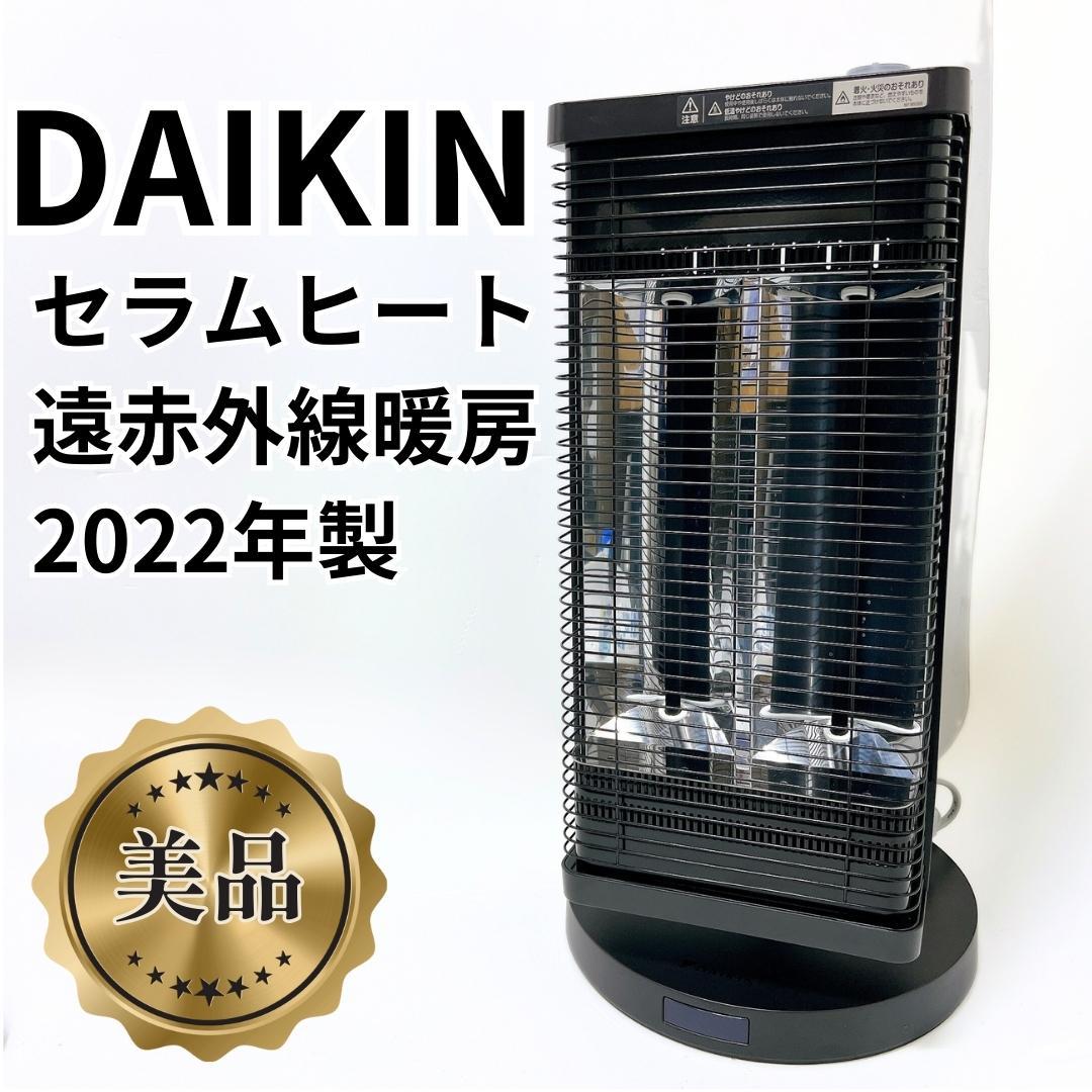 【美品✨送料無料】ダイキン 遠赤外線暖房 セラムヒートERFT11ZS-T
