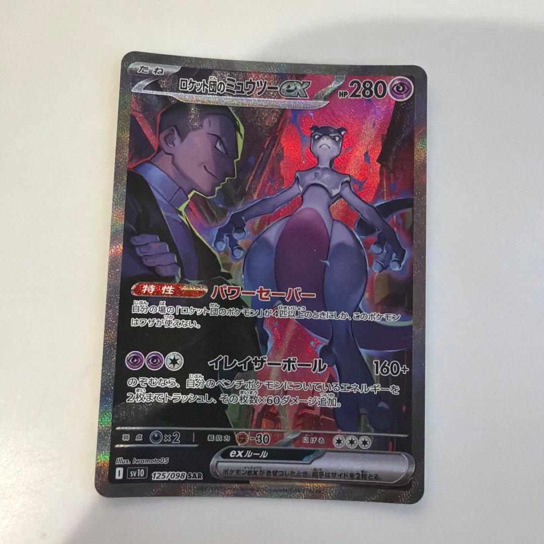 ロケット団のミュウツーexsar