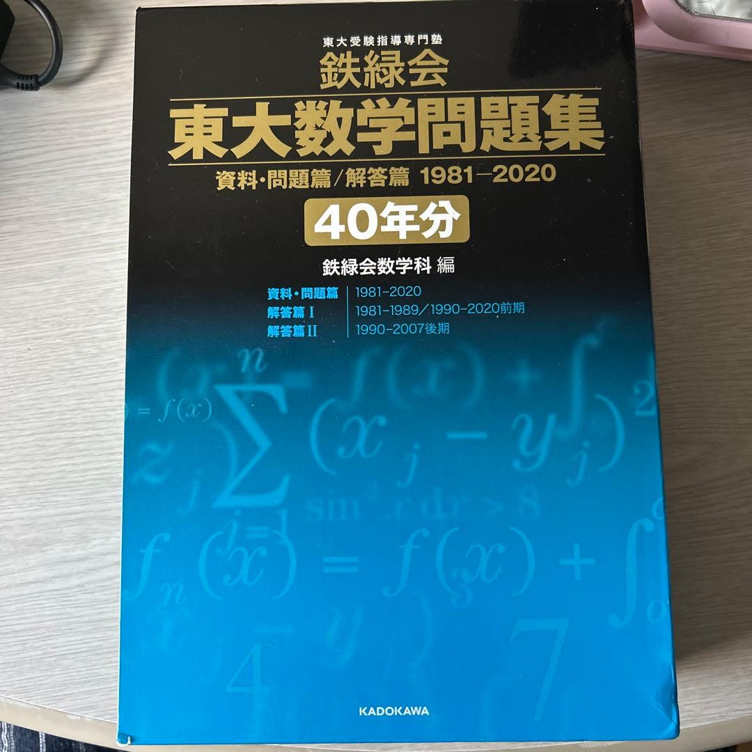 鉄緑会 東大数学過去問40年分