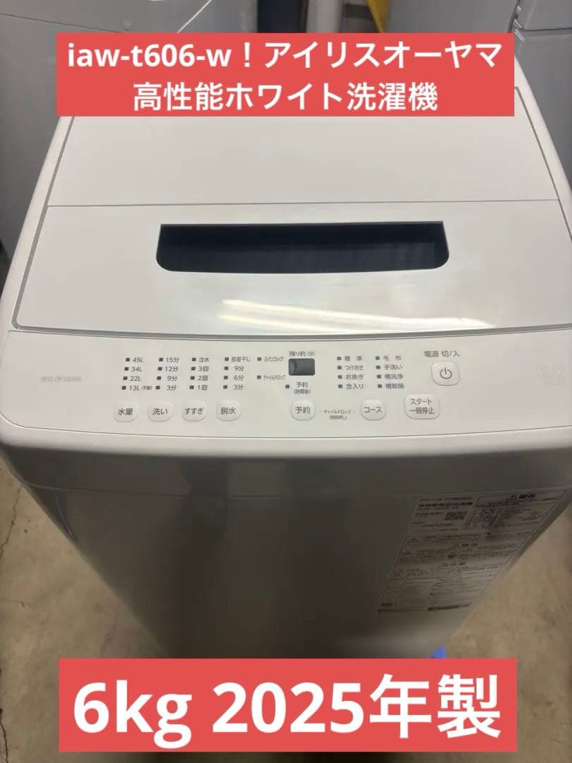 iaw-t606-w2025年製！アイリスオーヤマ高性能ホワイト6kg洗濯機 T