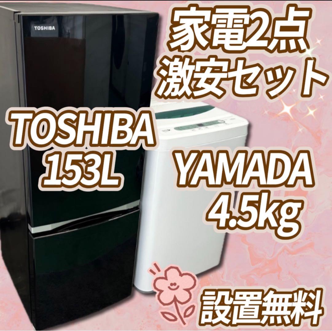 ★800　家電2点セット　洗濯機　冷蔵庫　一人暮らし　安い　東芝　小型　設置無料