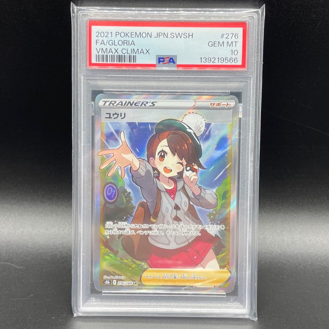ユウリ SR S8b VMAXクライマックス 276/184　PSA10 ポケカ