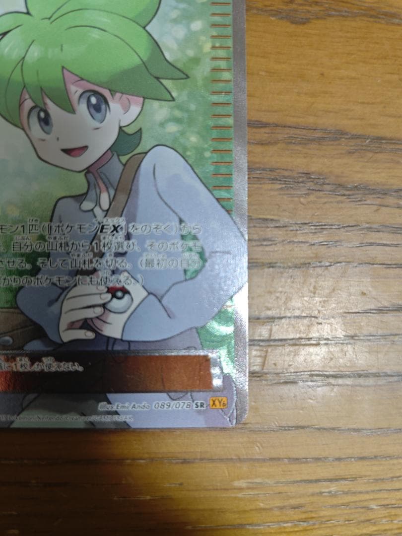 美品　ミツル SR XY6 エメラルドブレイク 089/078