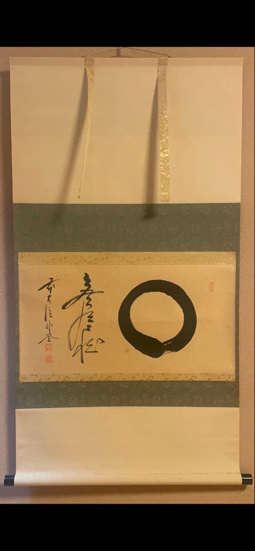 茶掛け 円相 無尽蔵 福聚院 佐藤朴堂 平安堂表装