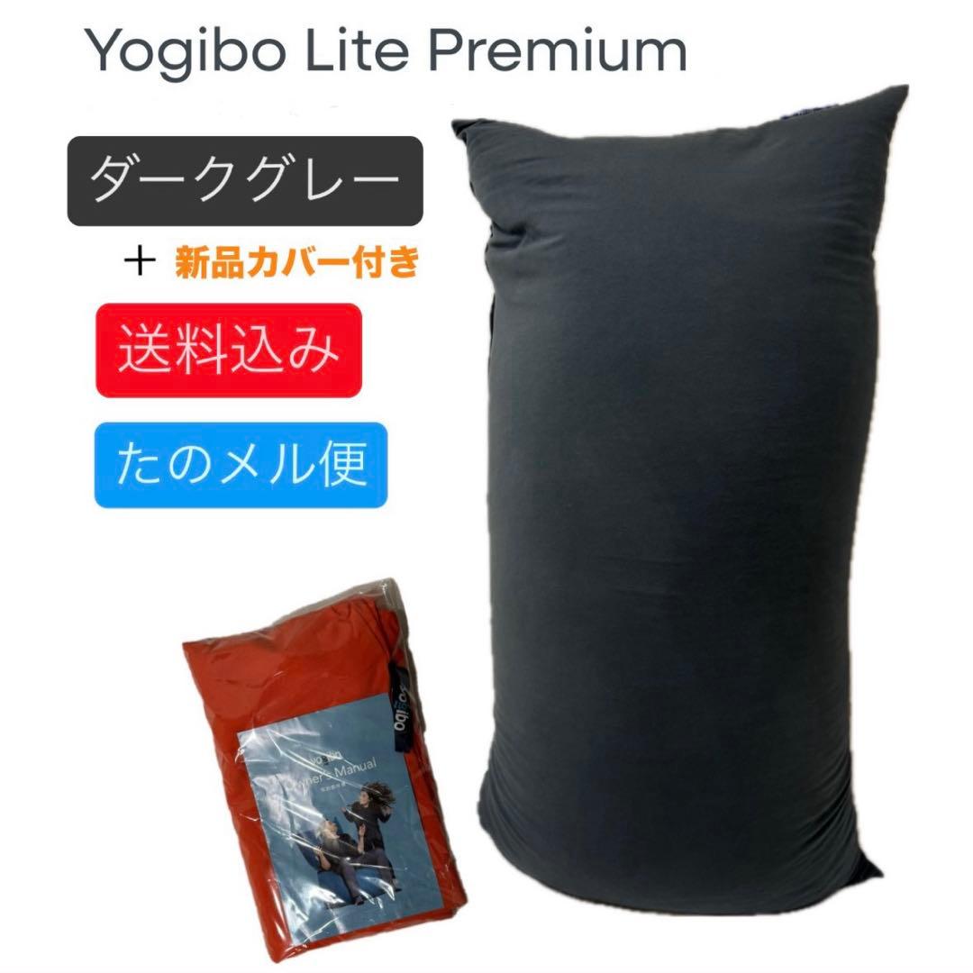 Yogibo Lite Premium ダークグレー 匿名配送 新品カバー付き