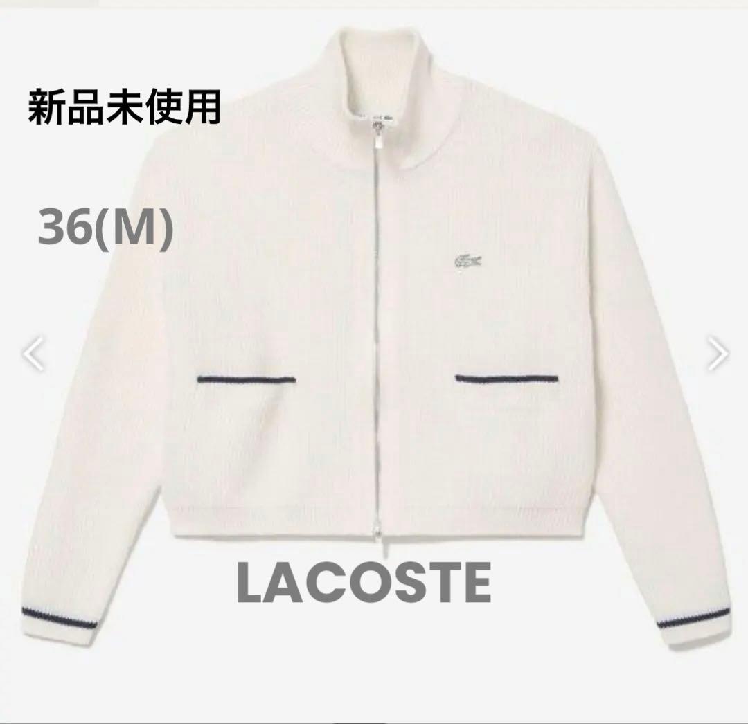 新品タグ付き✨️ラコステ ジップアップ ローゲージニットブルゾン 36 M 白