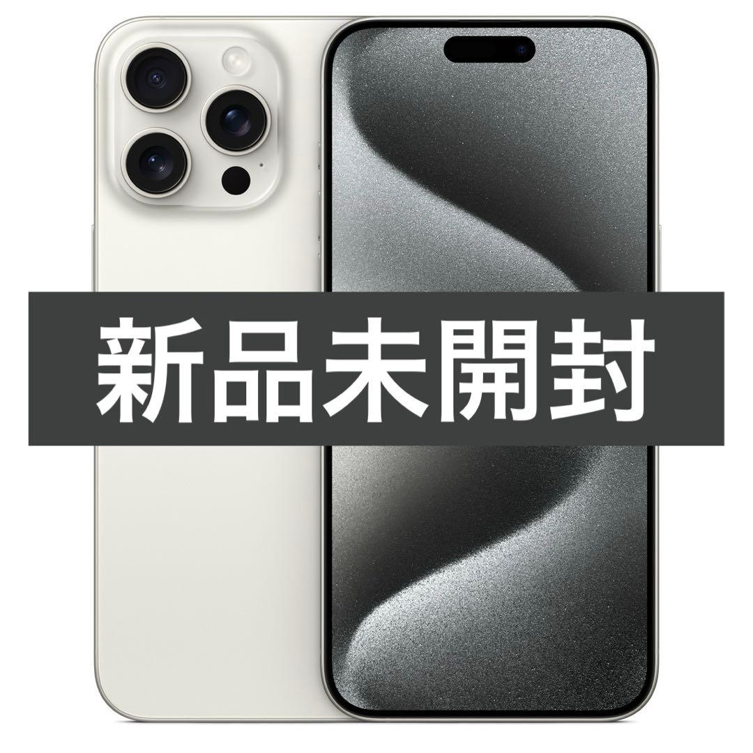 ✅新品未開封⭐️iPhone 15 Pro Max ホワイトチタン❣️SIM フリー