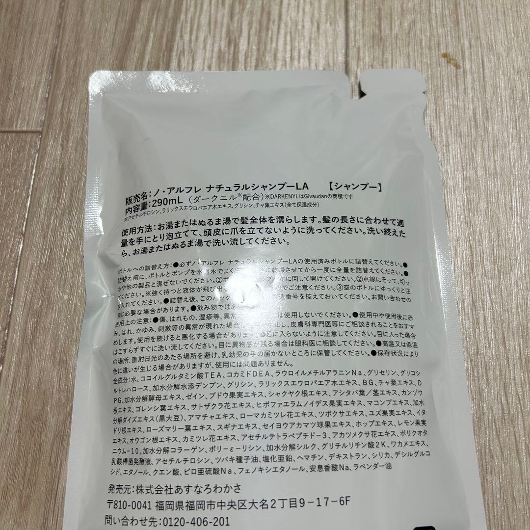 ノ・アルフレ ナチュラルシャンプー LA 詰替え 3パック