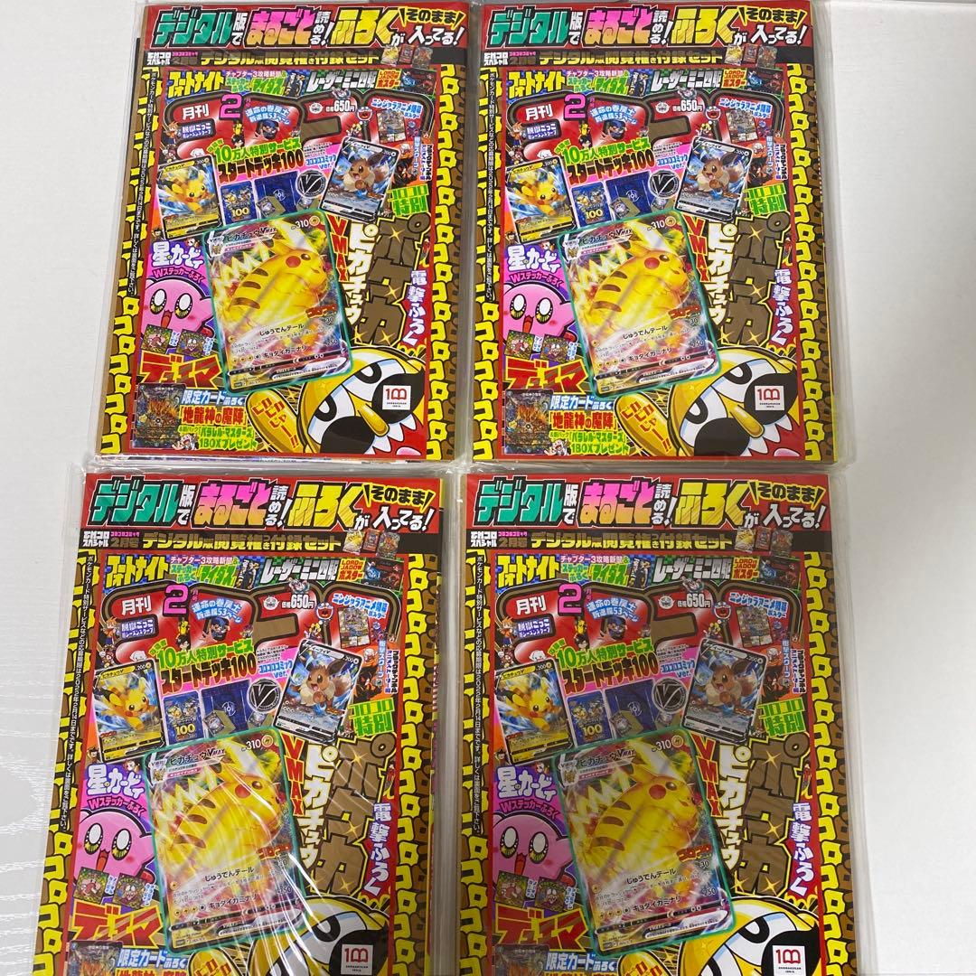 ピカチュウVMAX コロコロコミック2月号 デジタル版付録セット 4冊 未開封