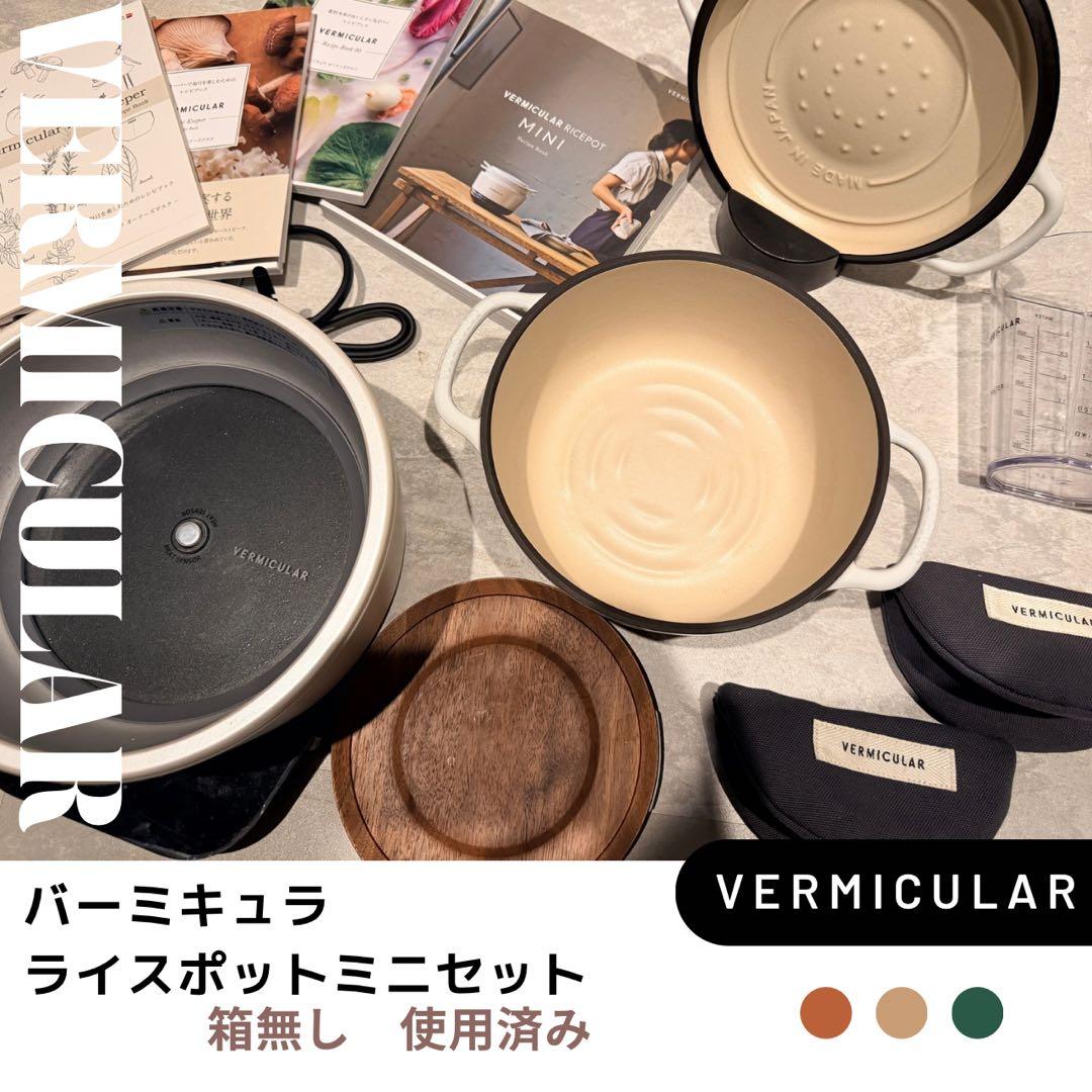 VERMICULAR ライスポットミニセット