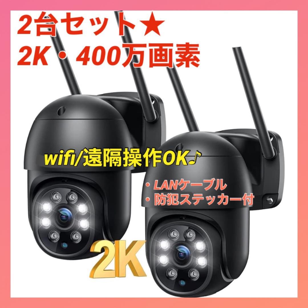 2台セット❣2K/400万画素☆超高画質❣多機能でも操作や設定簡単❤防犯カメラ