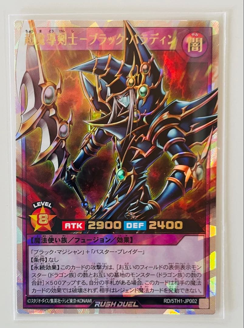 遊戯王ラッシュデュエルカード　ORR 超魔導剣士-ブラック・パラディン