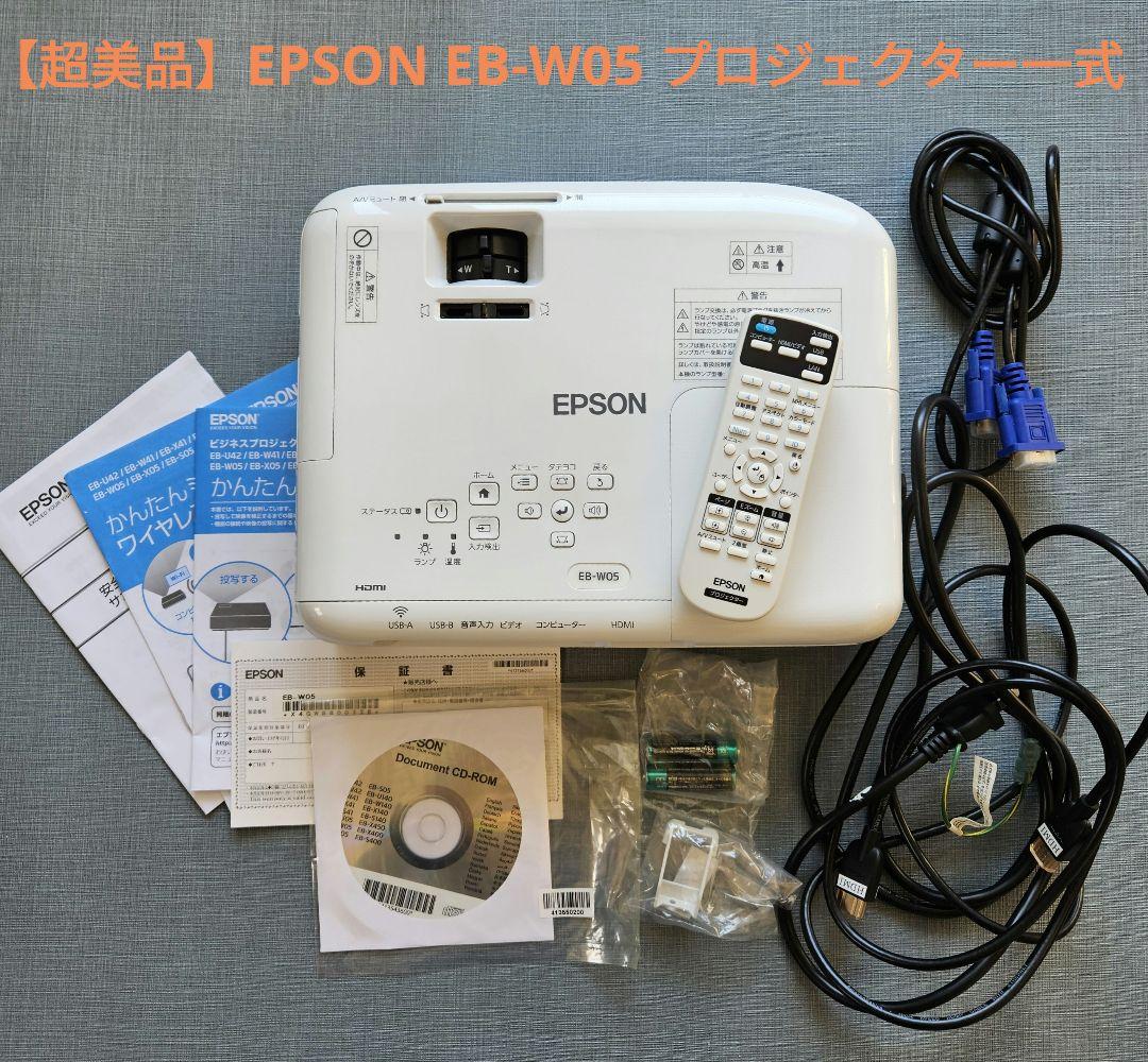 【超美品】EPSON EB-W05 プロジェクター一式
