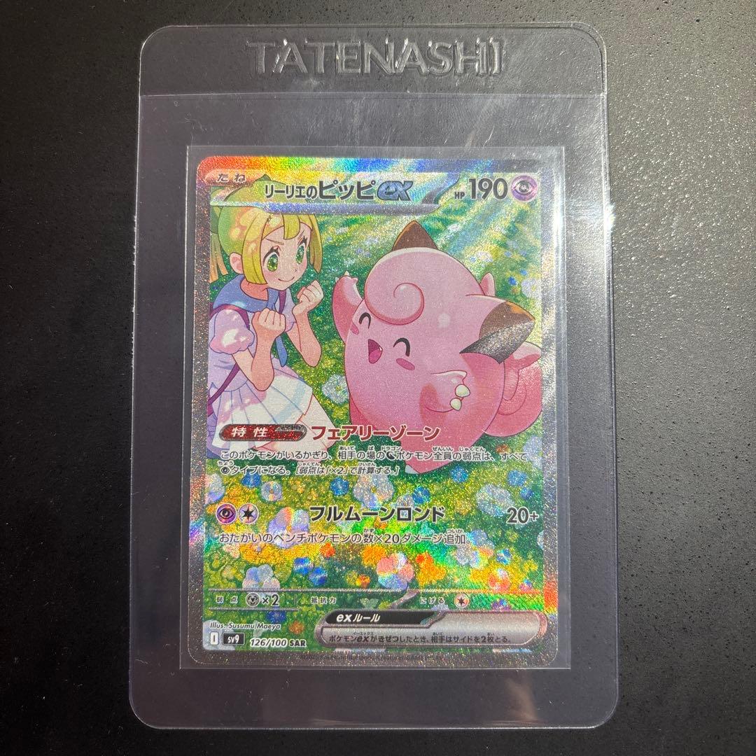 ポケモンカード　リーリエのピッピex sar 126/100 バトパ収録