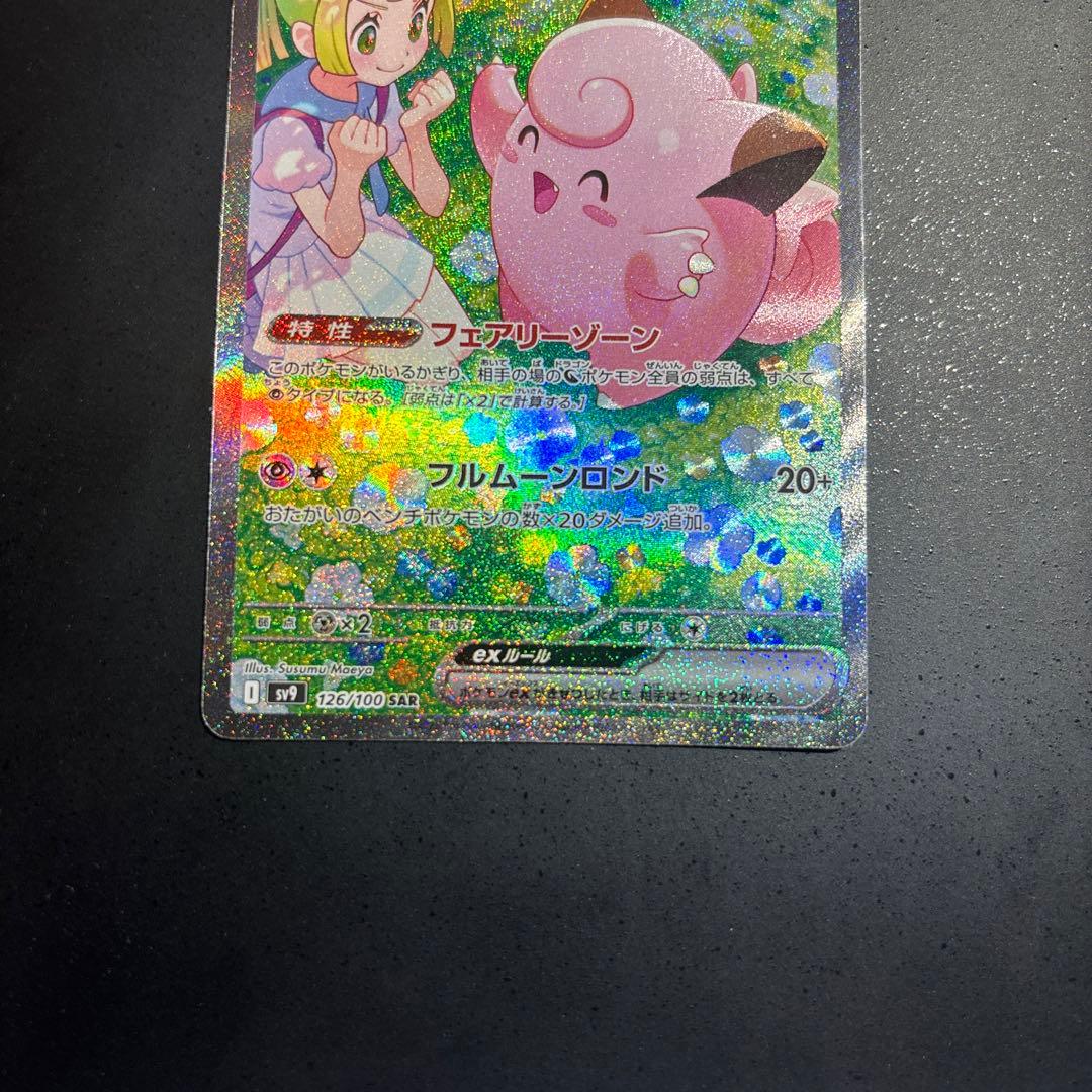 ポケモンカード　リーリエのピッピex sar 126/100 バトパ収録