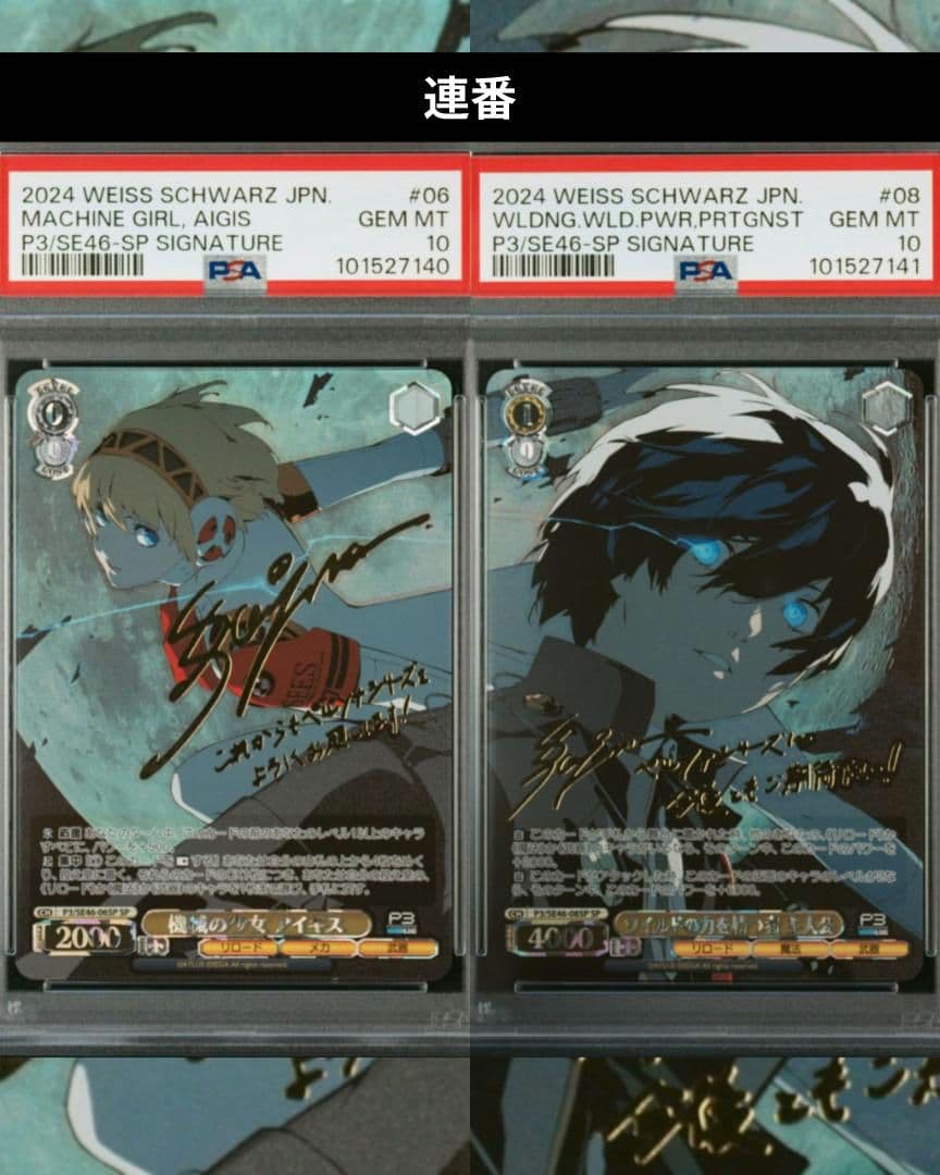 ヴァイスシュヴァルツ ペルソナ3 機械の少女アイギス 主人公 SP PSA10