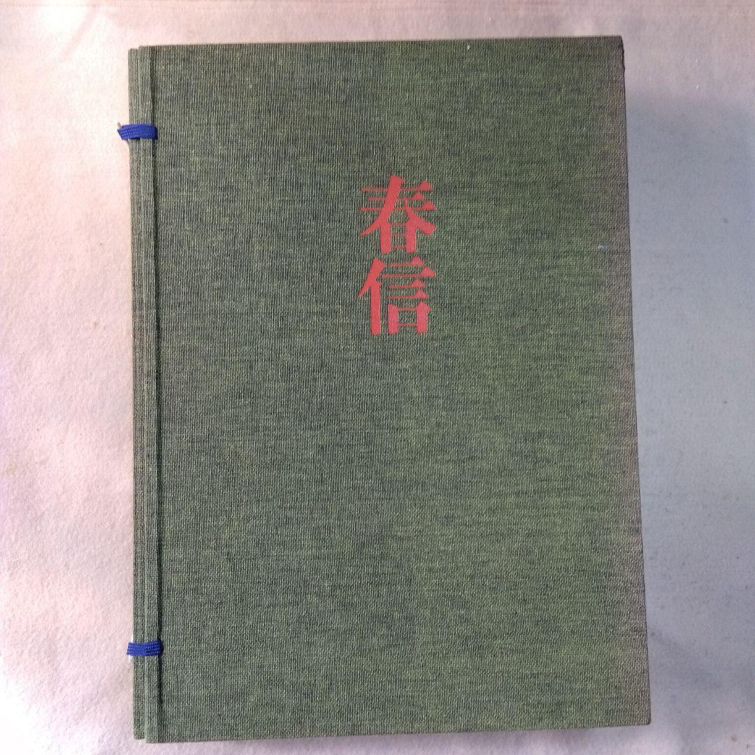 浮世絵版画全集　春信