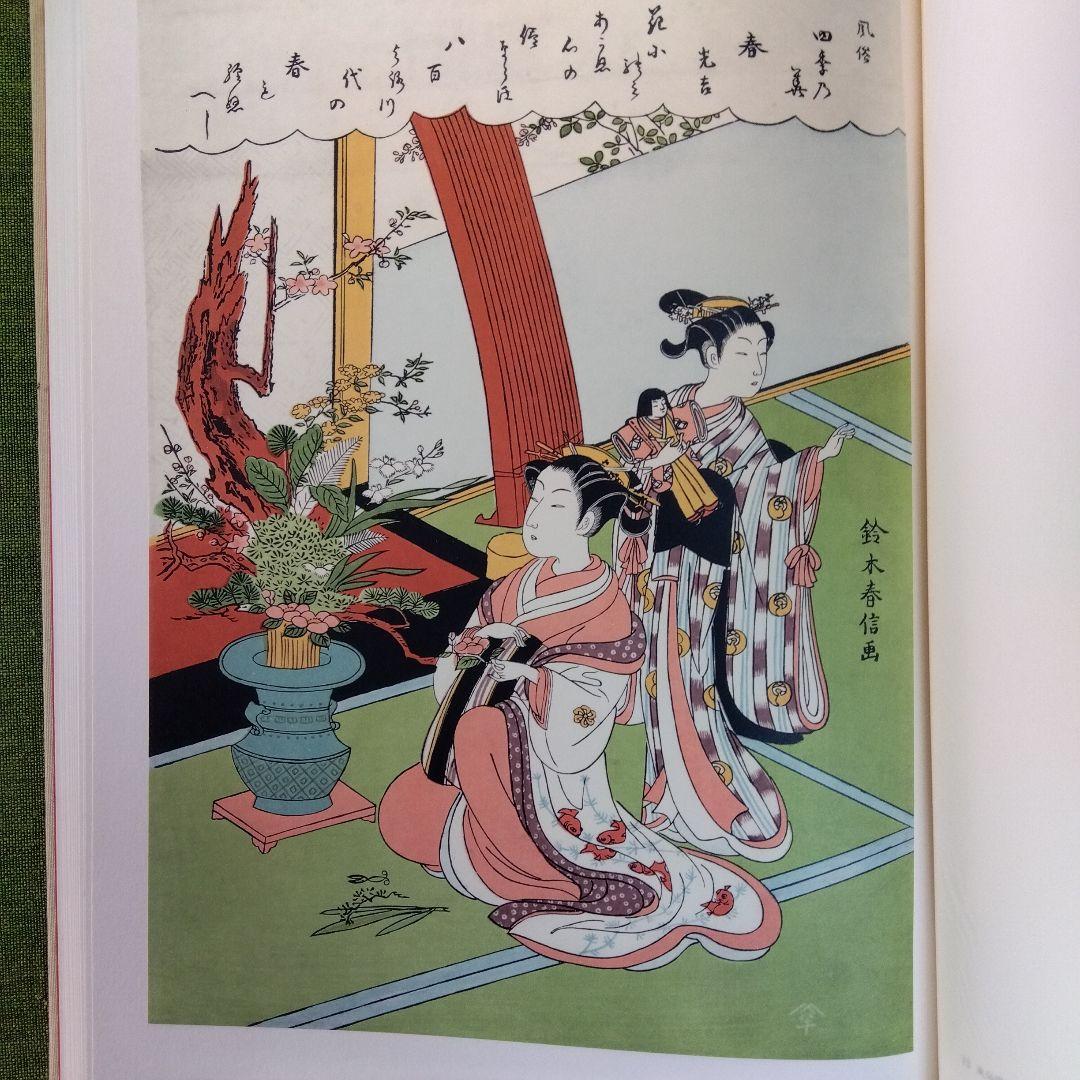 浮世絵版画全集　春信