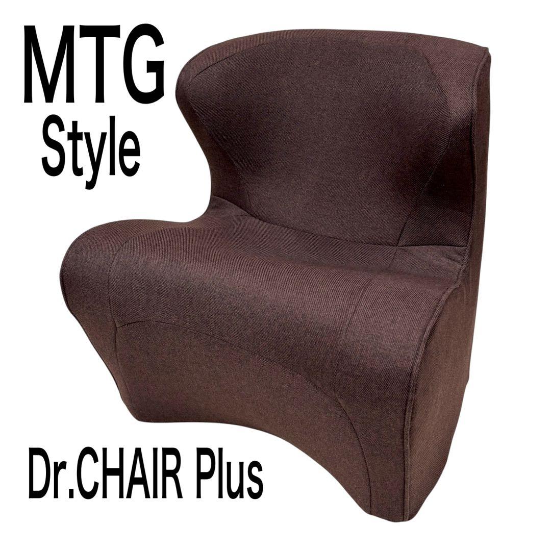 【良品】MTG スタイルドクターチェアプラス ブラウン