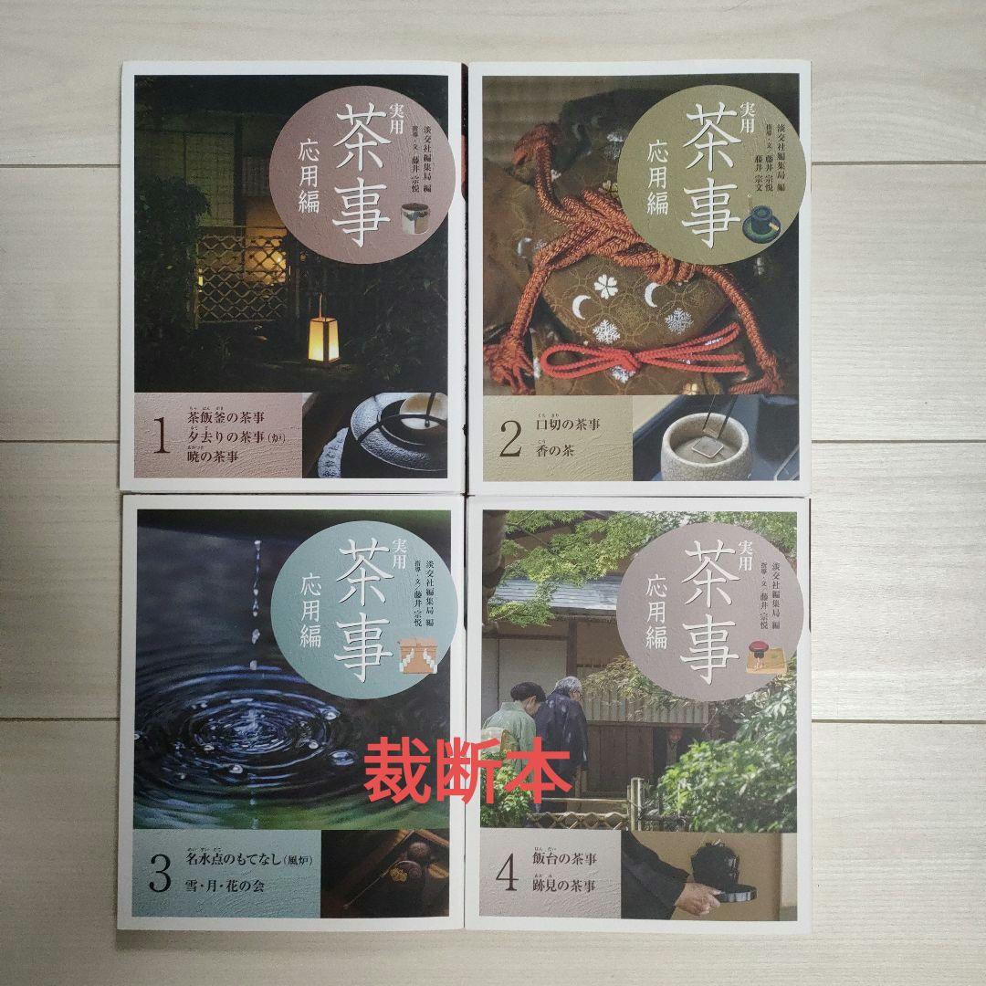 【裁断本】実用茶事 応用編1〜4 4冊セット