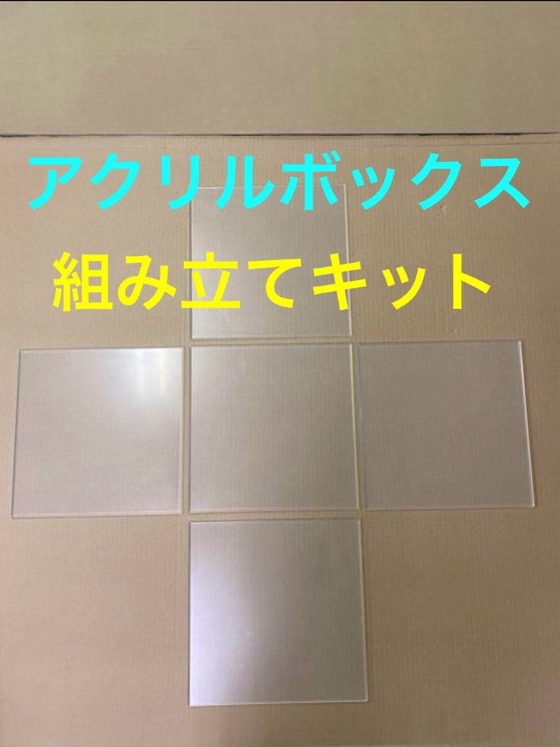 アクリル板　ボックス組み立て　3ｍｍ厚　透明　ケース作りに　ショーケース　DIY