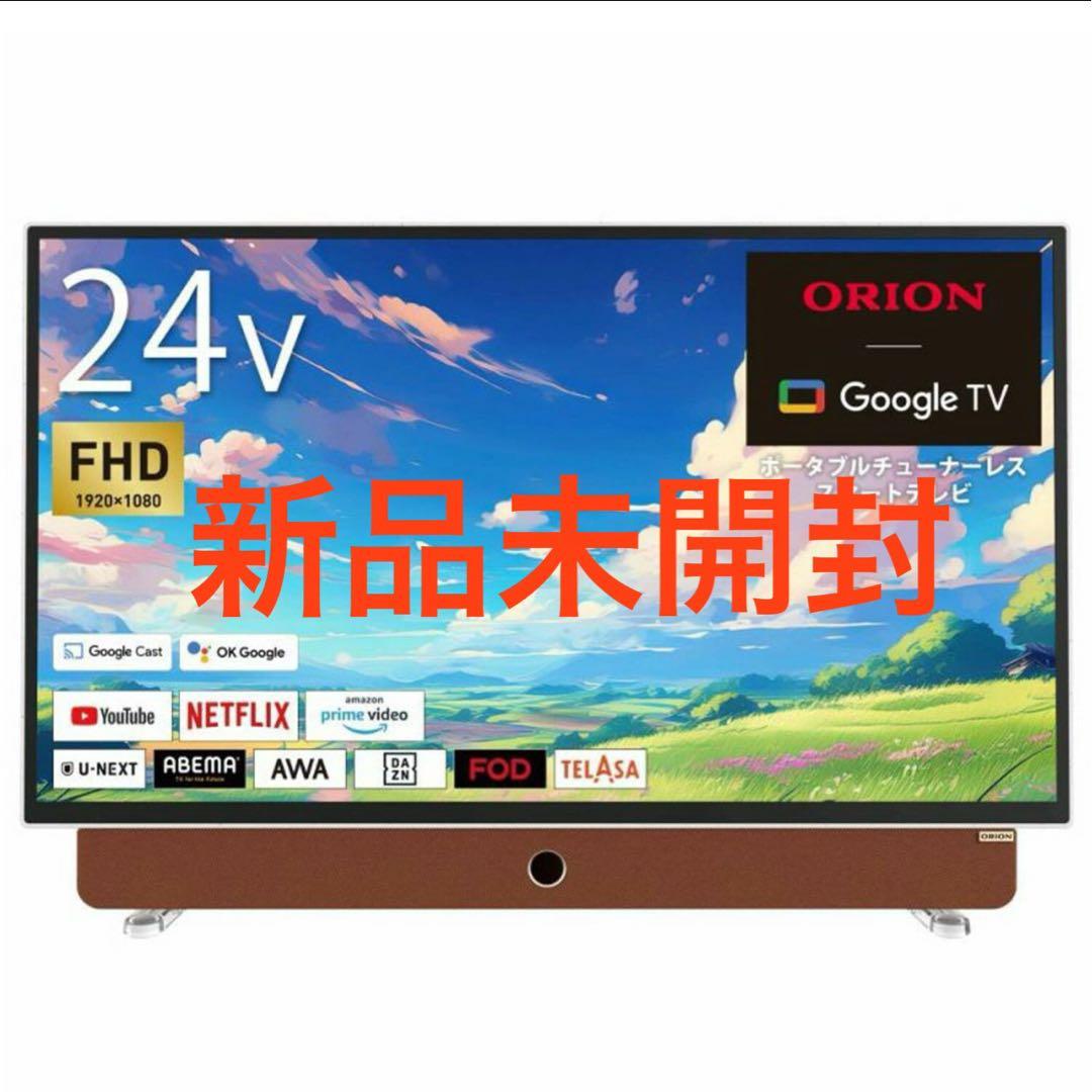 【新品未開封】ポータブルチューナーレステレビオリオン24PDG-241F