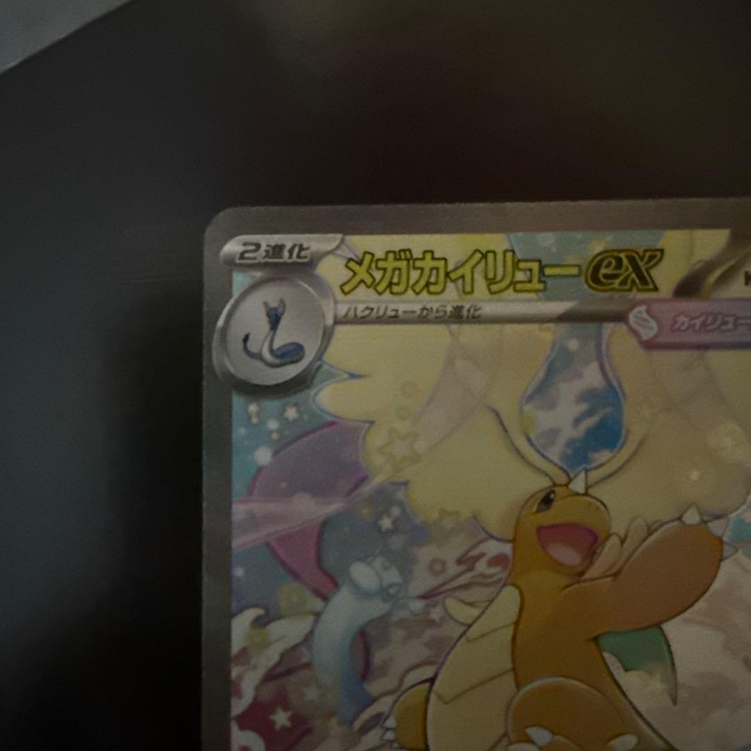 ぶ*読様 ⭐︎ポケモンカード メガドリームex ⭐︎メガカイリューex SAR