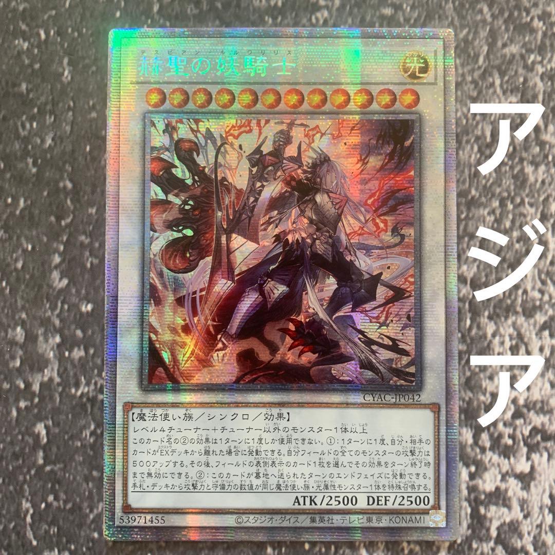 遊戯王　赫聖の妖騎士　プリズマ　アジア版