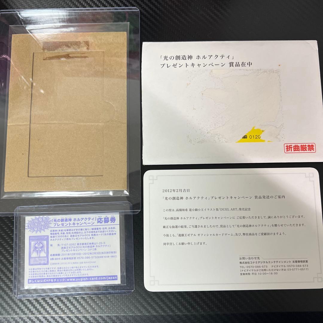 光の創造神ホルアクティ 当選通知書　封筒　台紙　応募券　4点セット