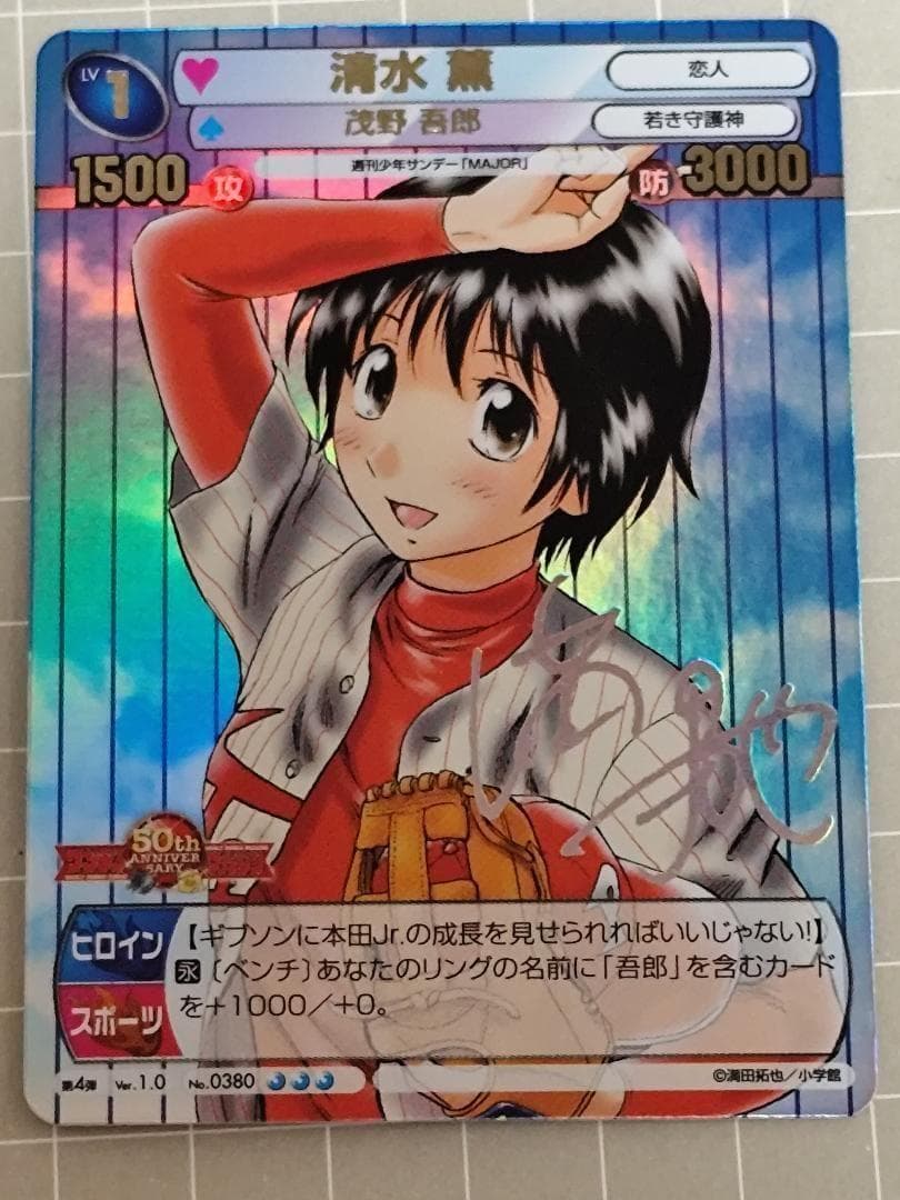 サンデーｖｓマガジン　ＭＡＪＯＲ　清水　薫　銀サイン入り