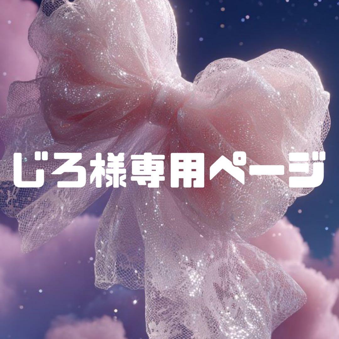 じろ様お見積もりページ