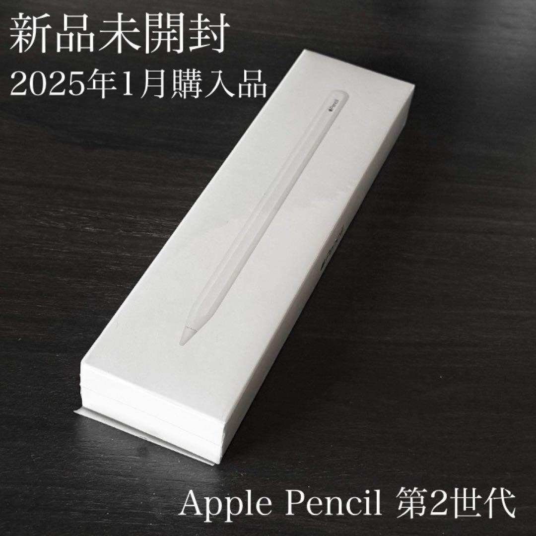新品未開封　保証付き　2025年1月購入品　Apple Pencil 第2世代