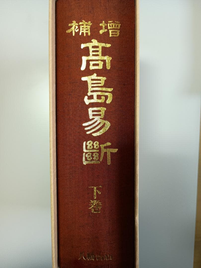 【超レア本】　『高島易断』　上・下巻　高島嘉右衛門著