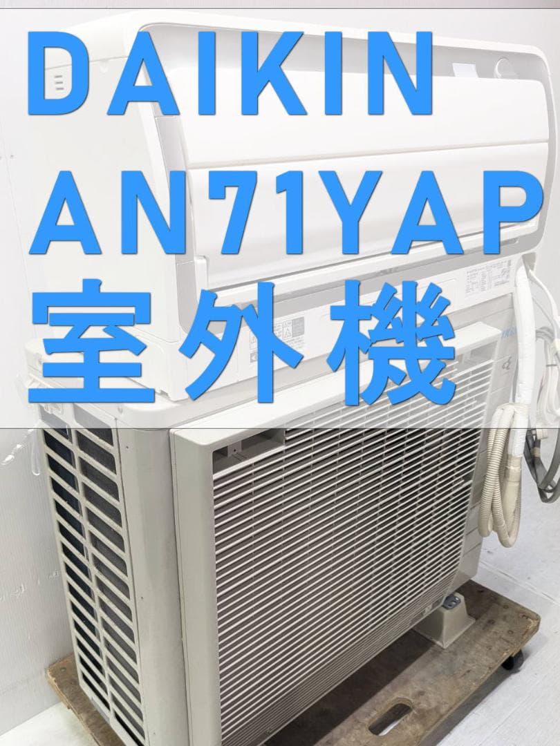 管理No.24★DAIKIN AN71YAP室外機★分解清掃済み23畳エアコン