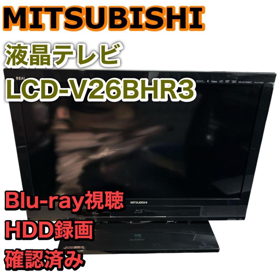 三菱電機　液晶テレビ　LCD-V26BHR3 26v