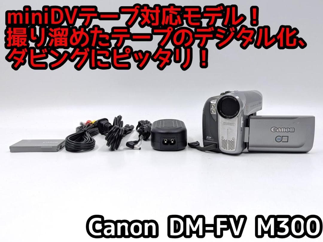 miniDVのダビングに！ Canon ビデオカメラ DM-FV M300