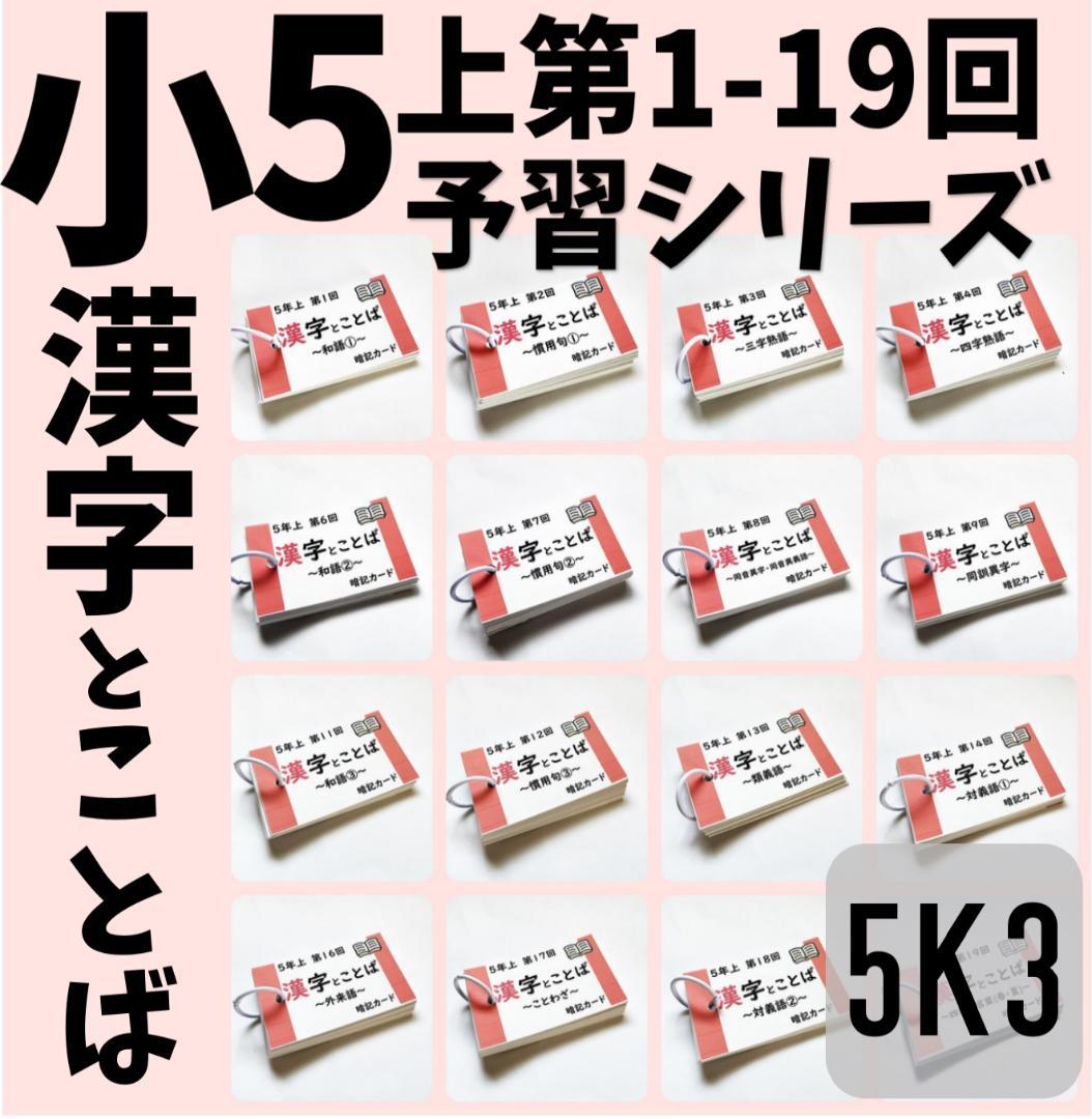 【5K3】予習シリーズ５年上　漢字とことば　第1～19回　組分けテスト　中学受験