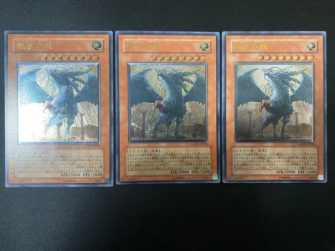 遊戯王　裁きの龍　レリーフ　3枚　セット