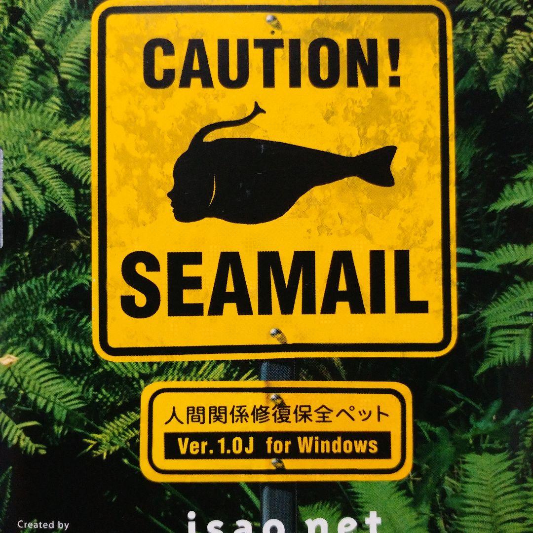 isao.net入会用 SEAMAIL Ver. 1.0J 人間関係修復ペット