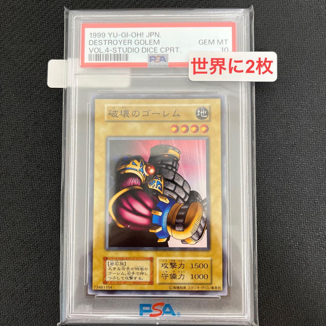 破壊のゴーレムPSA10 遊戯王初期 スタジオダイス版