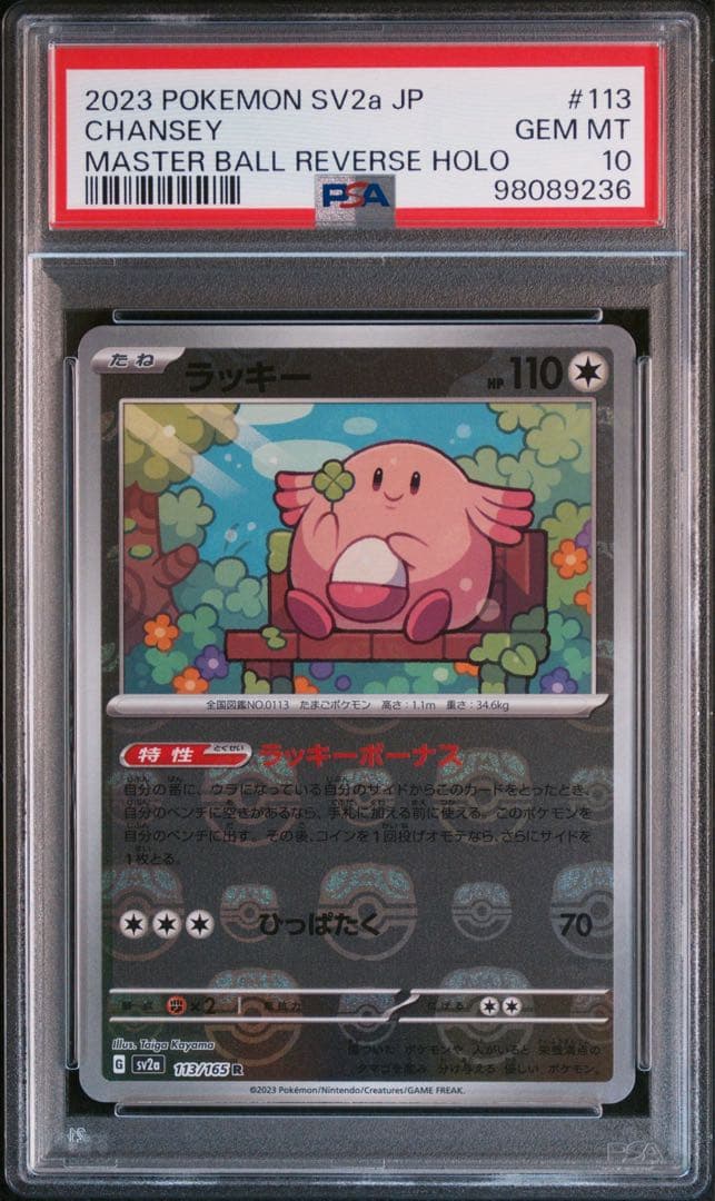 【PSA10】 ラッキー R SV2a マスターボールミラー 113/165