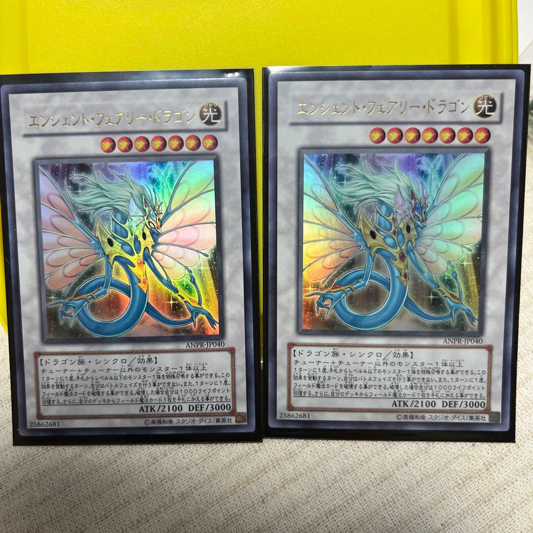 エンシェント・フェアリー・ドラゴン2枚