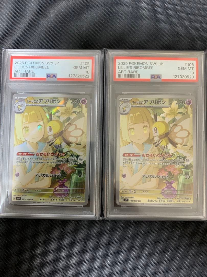 リーリエのアブリボン PSA10 連番