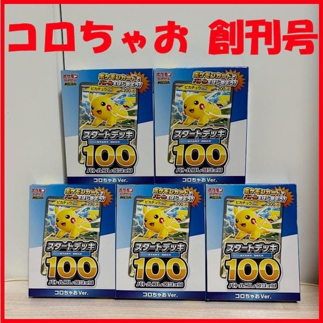 『コロちゃお』創刊号付録「ポケモンスタートデッキ100 バトルコレクション」５箱