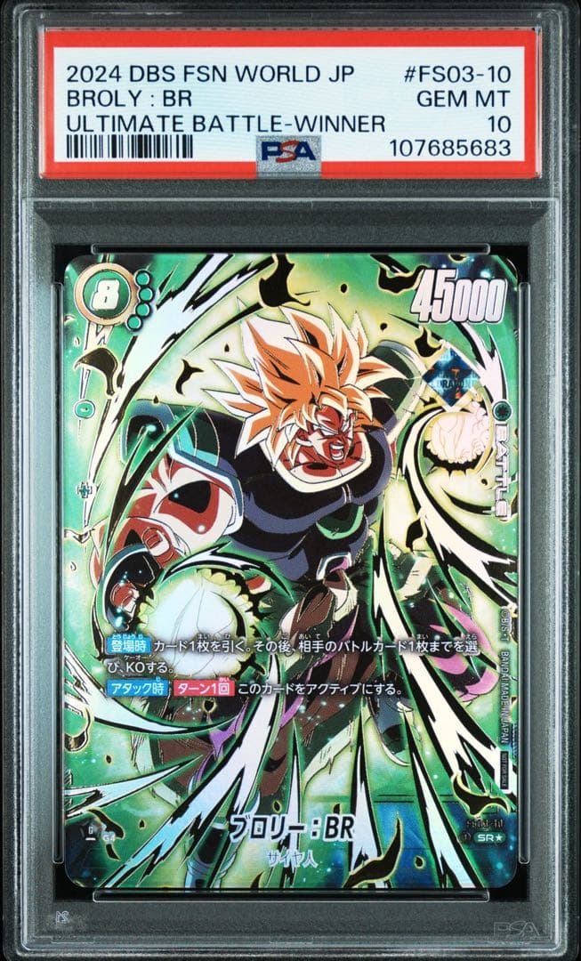 ドラゴンボールフュージョンワールド アルティメットバトル優勝ブロリー　PSA10