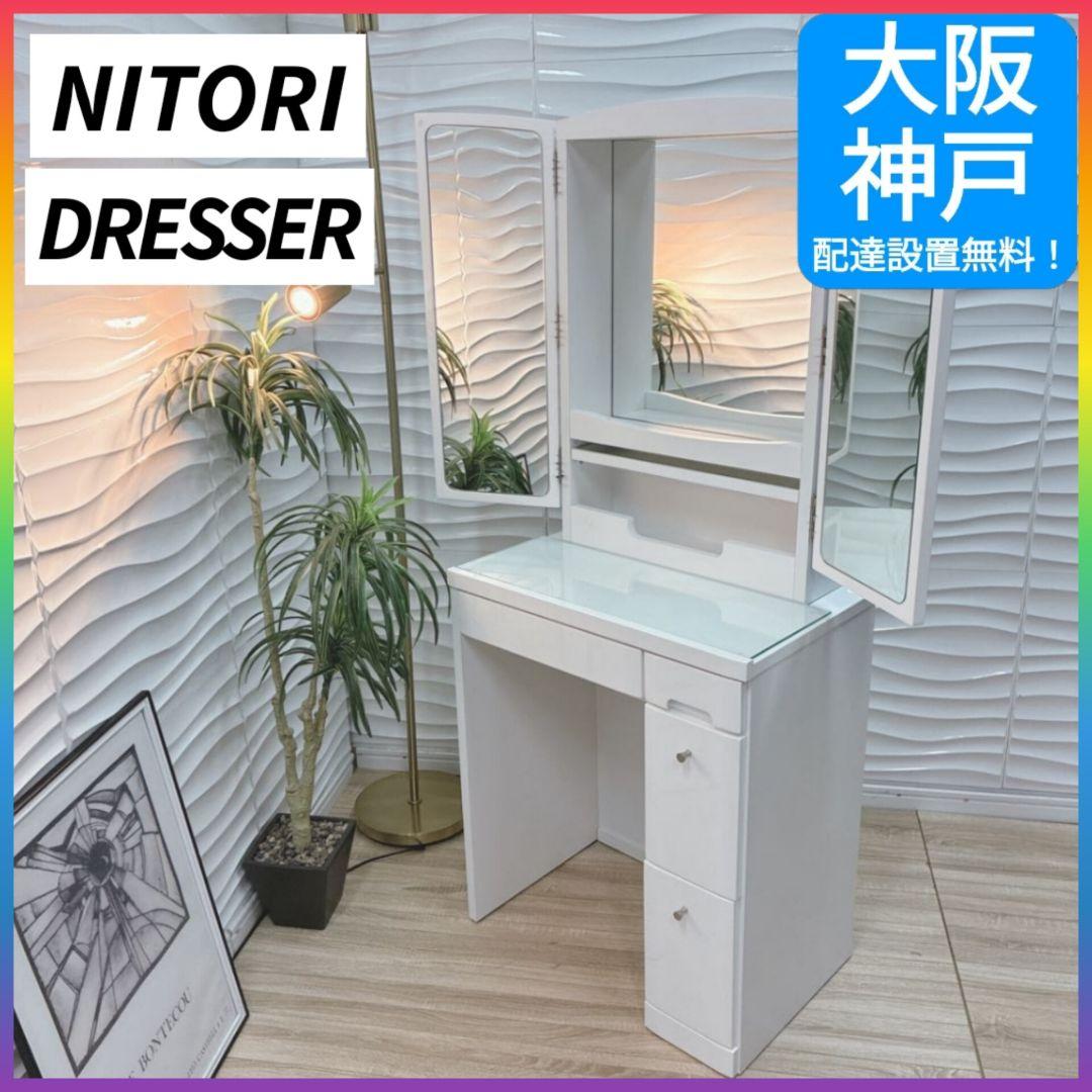 ◇大阪府 神戸市 配達料無料！◇ニトリ◇三面鏡ドレッサー◇チェアセット◇