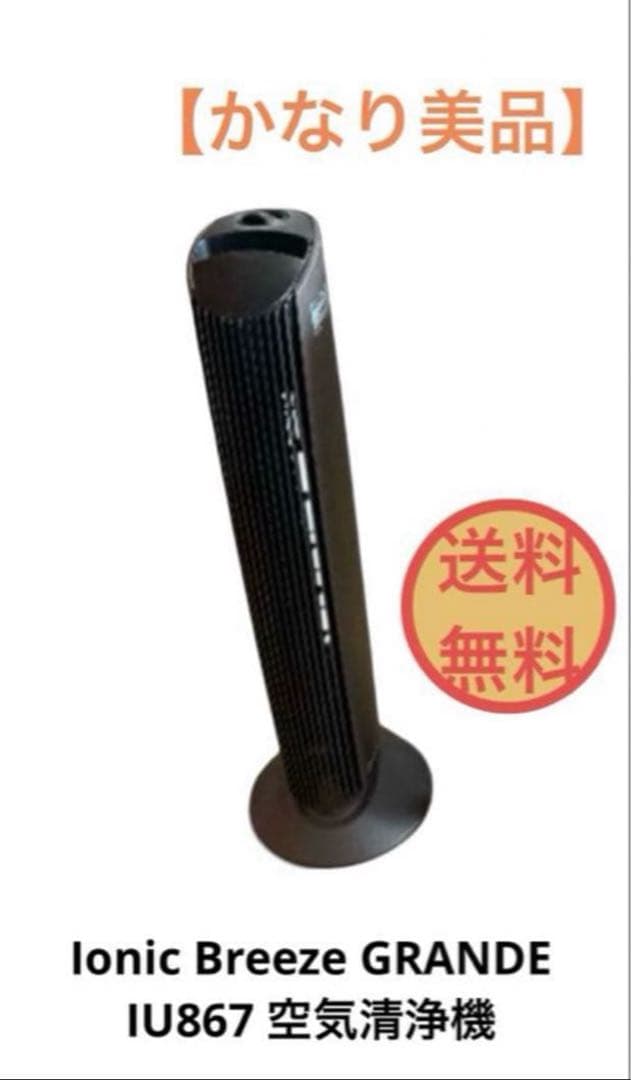 Ionic Breeze GRANDE IU867 空気清浄機 送料無料