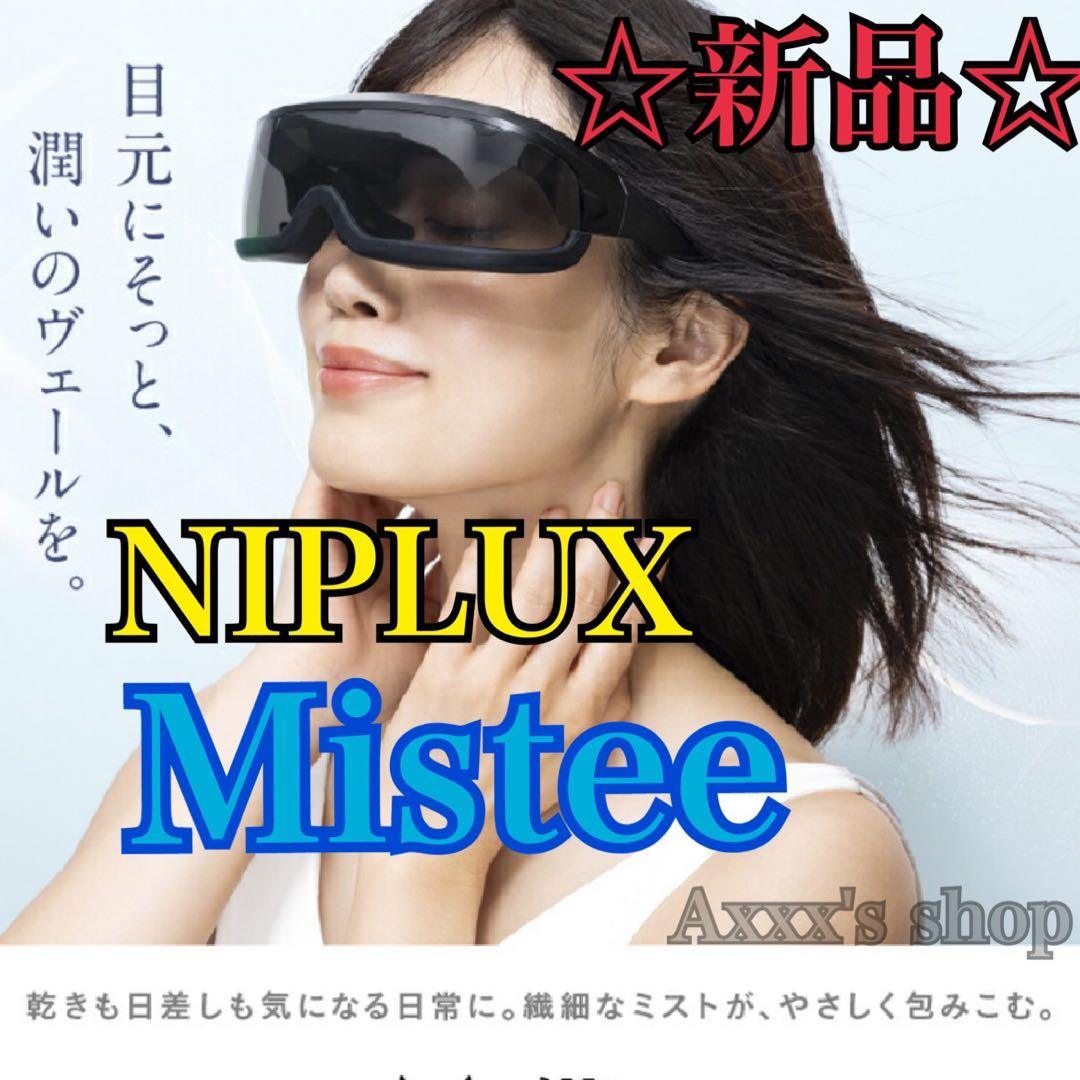【新品/未使用】NIPLUX Mistee ミスティ 目元専用加湿器