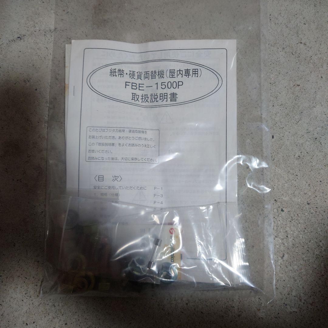 【みつばちさん専用】　新紙幣対応改造品中古両替機フジタカFBE-1500P取説付
