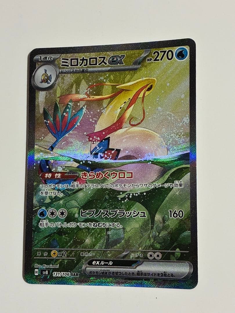 ミロカロスEX SAR 超電ボルテッカー